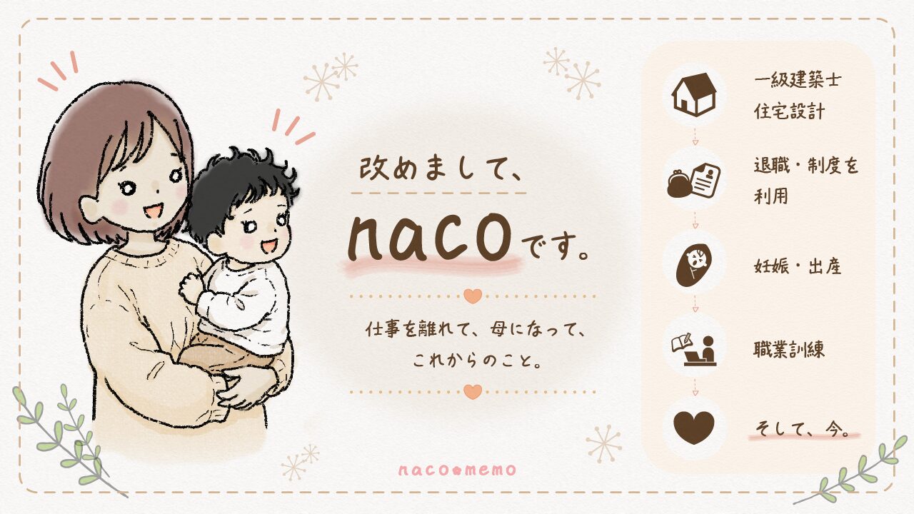 改めまして、nacoです。