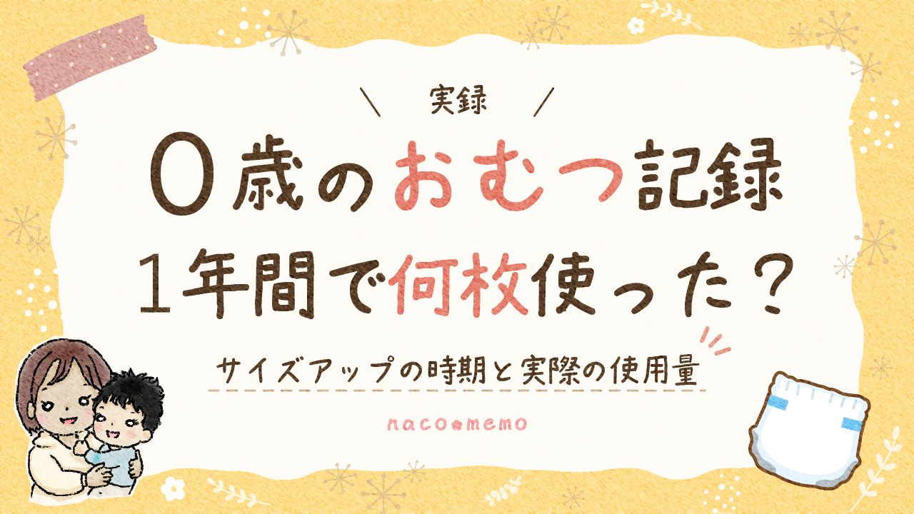 0歳のおむつ記録_1年間で何枚使った？