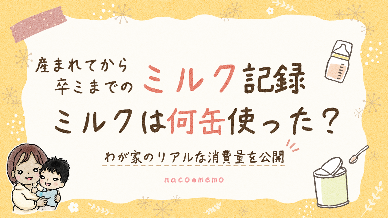 【産まれてから卒ミまでのミルク記録】ミルクは何缶使った？