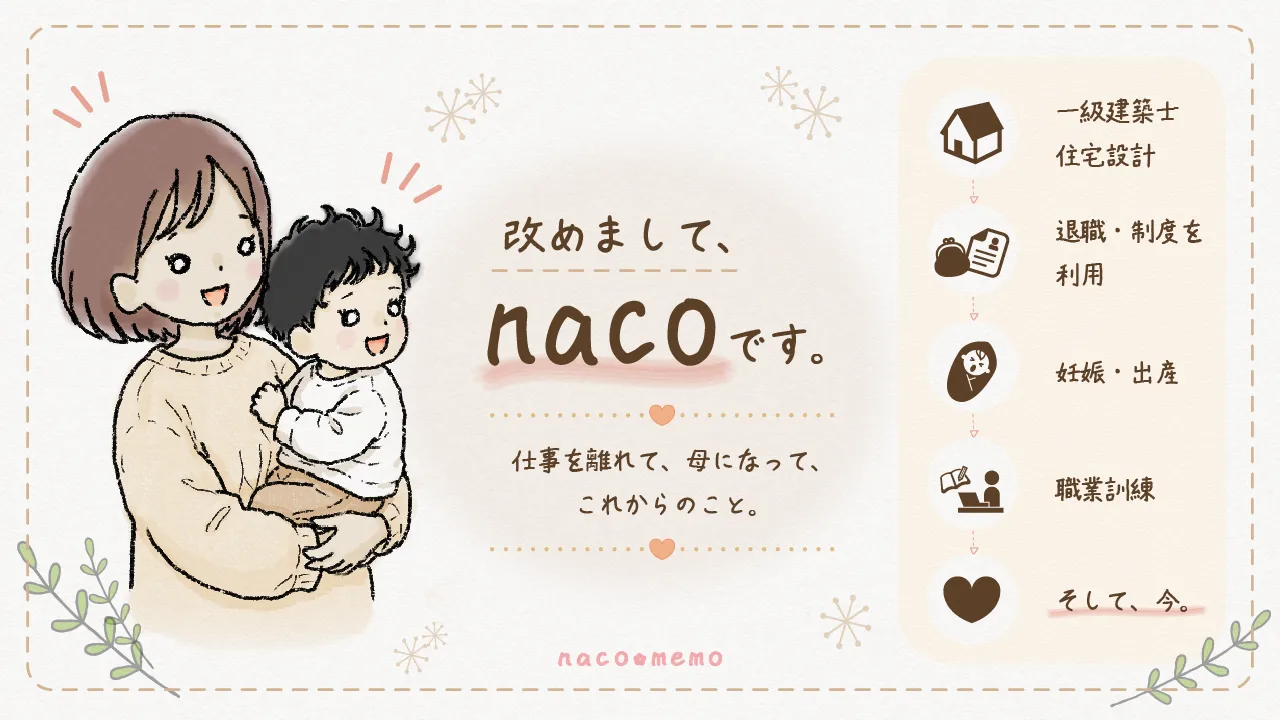 自己紹介。住宅設計の仕事を離れ、母になったnacoがこれからのことを考えるブログ