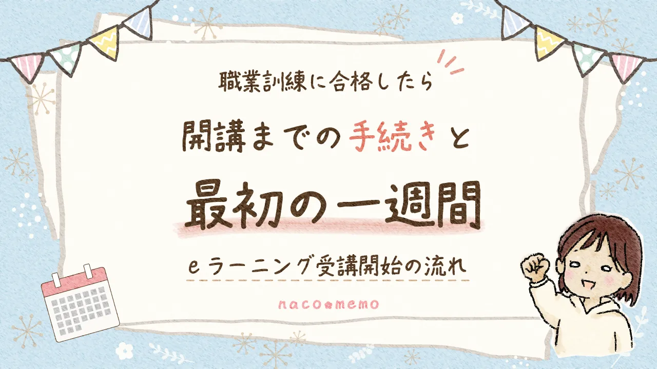 職業訓練に合格してから開講までの手続きと、eラーニング受講開始後の最初の1週間