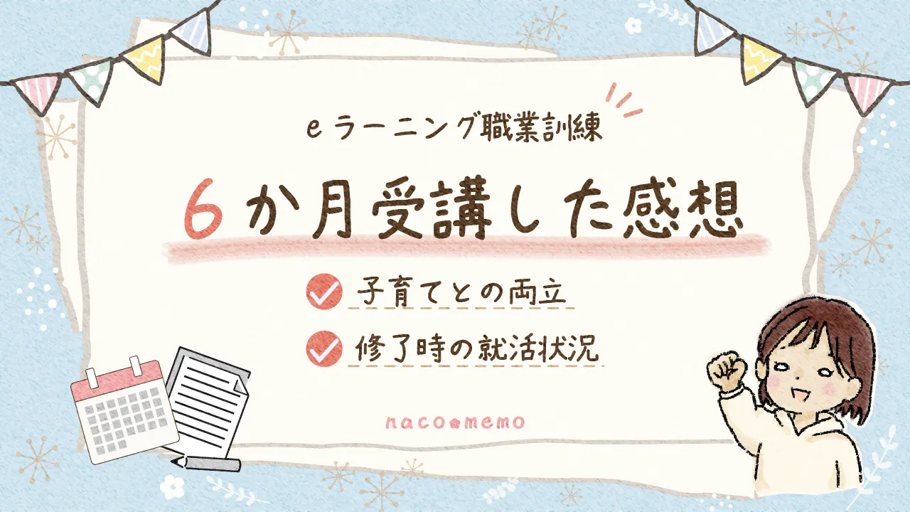 eラーニング職業訓練を6か月受講した感想。子育てとの両立と修了時の就活状況