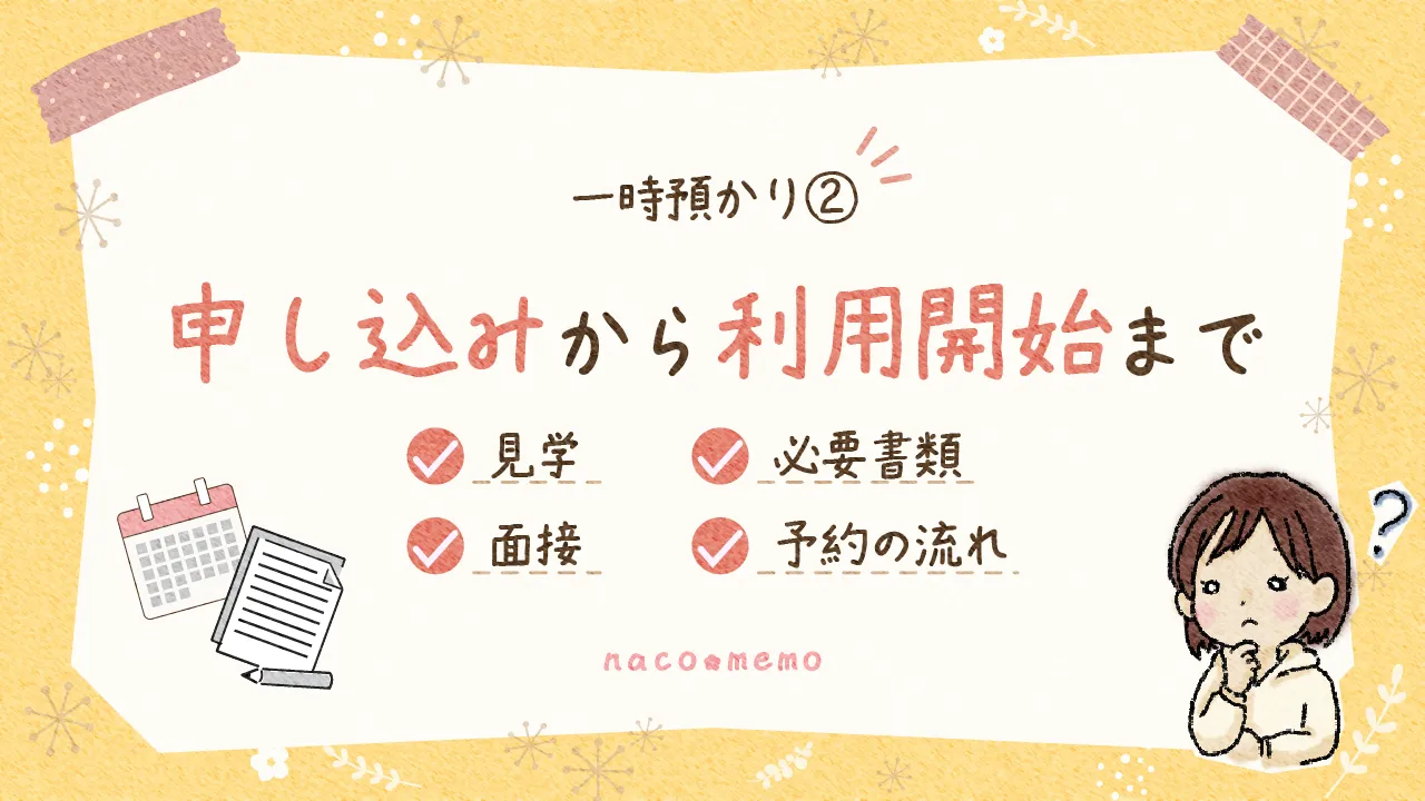 一時預かりの申し込みから利用開始までの流れ。見学・面接・必要書類・予約方法