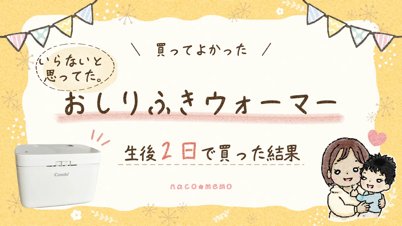 コンビのおしりふきウォーマーを生後2日目に購入した体験談のアイキャッチ