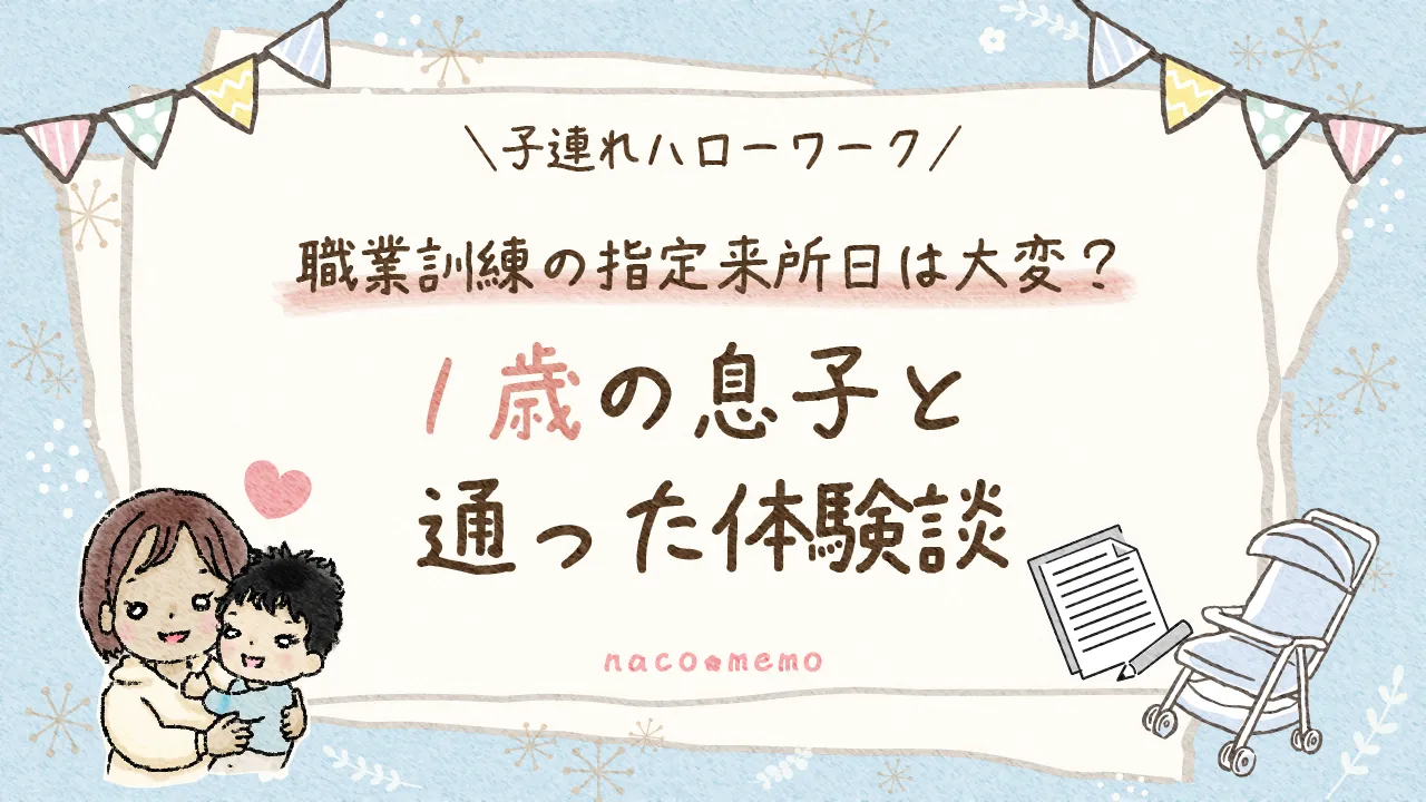職業訓練の指定来所日に1歳の息子と通った体験談のアイキャッチ