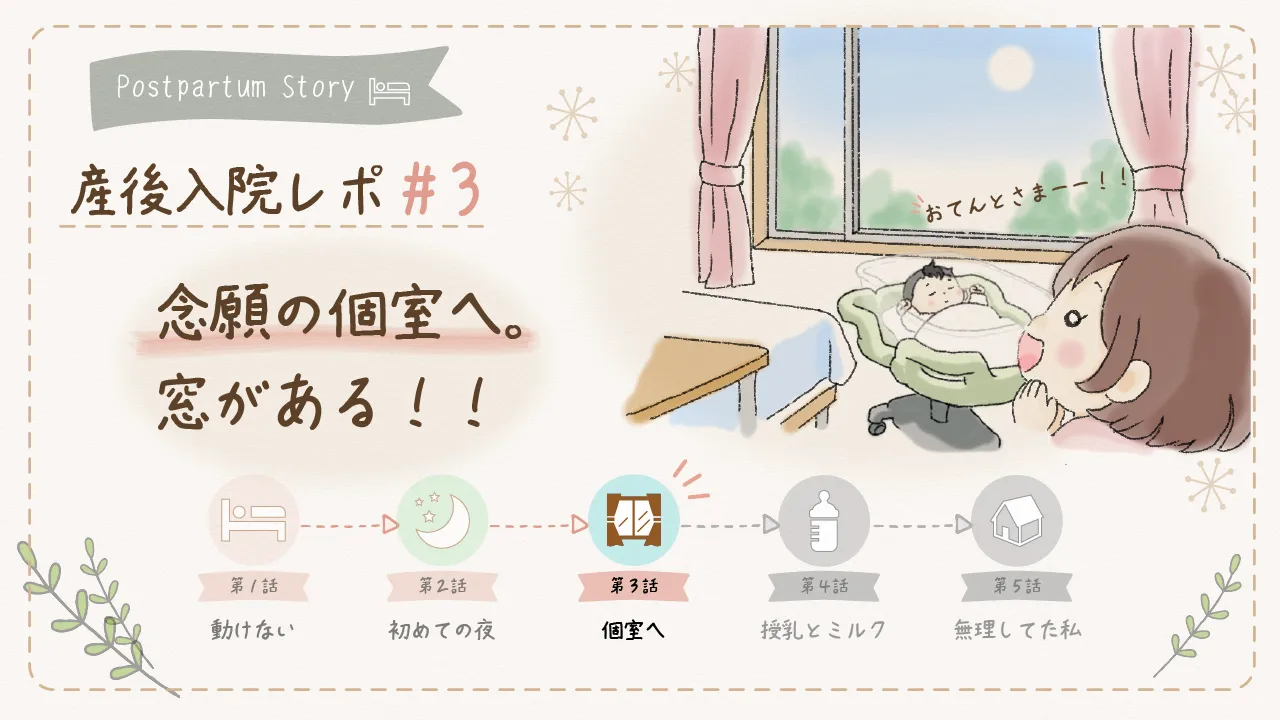窓のある個室に移動し、喜ぶ母親とコットで眠る赤ちゃんのイラスト。産後入院レポ第3話