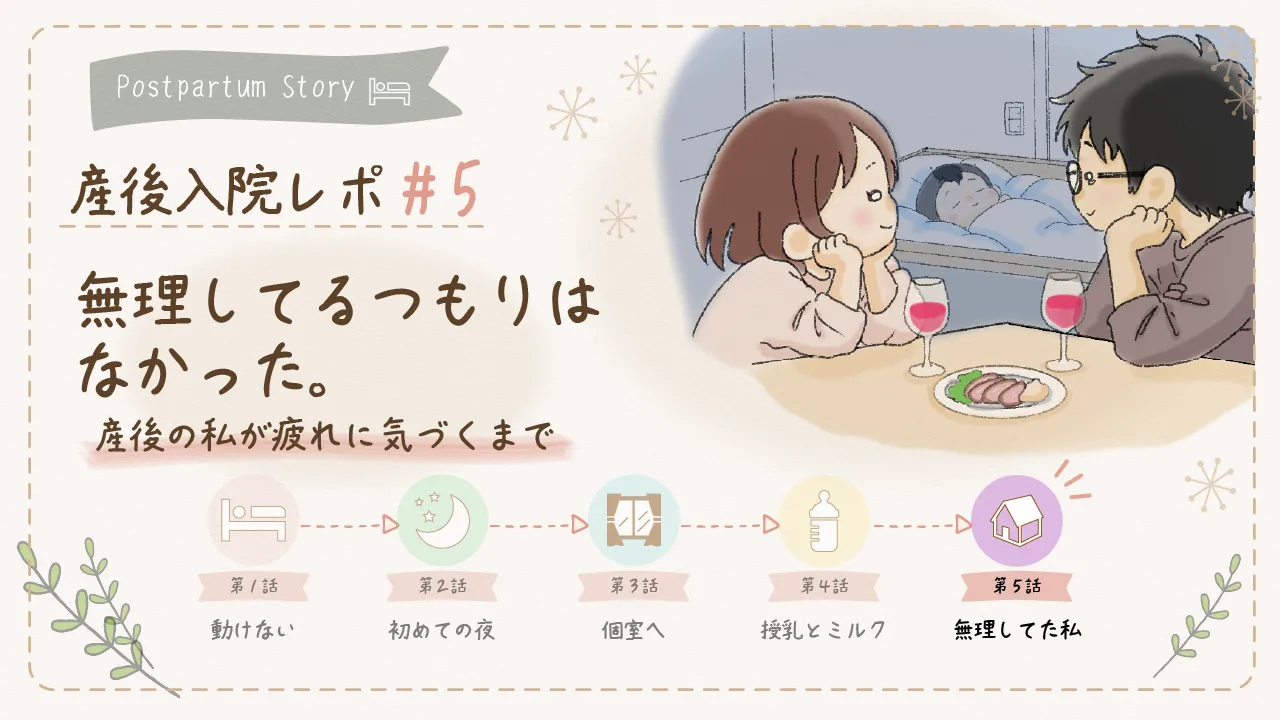 産後入院レポ第5話。退院後、赤ちゃんが眠るそばで夫婦が食事を楽しむイラスト。「無理してるつもりはなかった」